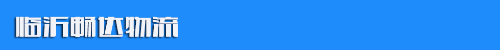 临沂畅达物流